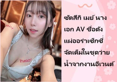 ซัตสึกิ เมย์ นางเอก AV ชื่อดัง แผ่ออร่าเซ็กซี่่จัดเต็มในชุดว่ายน้ำจากงานอีเวนต์