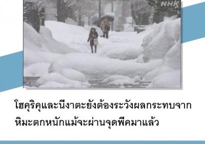 โฮคุริคุและนีงาตะยังต้องระวังผลกระทบจากหิมะตกหนักแม้จะผ่านจุดพีคมาแล้ว