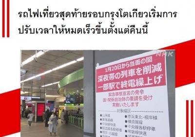 รถไฟเที่ยวสุดท้ายรอบกรุงโตเกียวเริ่มการปรับเวลาให้หมดเร็วขึ้นตั้งแต่คืนนี้