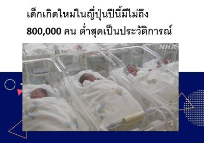 เด็กเกิดใหม่ในญี่ปุ่นปีนี้มีไม่ถึง 800,000 คน ต่ำสุดเป็นประวัติการณ์