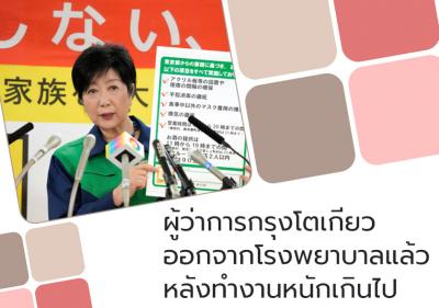 ผู้ว่าการกรุงโตเกียวออกจากโรงพยาบาลแล้วหลังทำงานหนักเกินไป