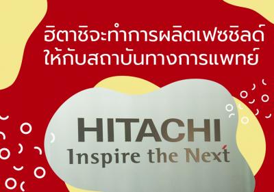 ฮิตาชิจะทำการผลิตเฟซชิลด์ให้กับสถาบันทางการแพทย์