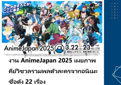 งาน AnimeJapan 2025 เผยภาพคีย์วิชวลรวมพลตัวละครจากอนิเมะชื่อดัง 22 เรื่อง