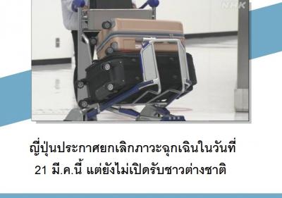 ญี่ปุ่นประกาศยกเลิกภาวะฉุกเฉินในวันที่ 21 มี.ค.นี้ แต่ยังไม่เปิดรับชาวต่างชาติ