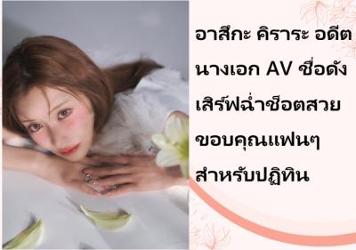 อาสึกะ คิราระ อดีตนางเอก AV ชื่อดัง เสิร์ฟฉ่ำช็อตสวยขอบคุณแฟนๆ สำหรับปฏิทิน