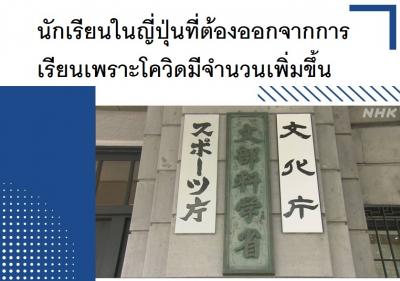 นักเรียนในญี่ปุ่นที่ต้องออกจากการเรียนเพราะโควิดมีจำนวนเพิ่มขึ้น