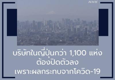 บริษัทในญี่ปุ่นที่ต้องปิดตัวลงเพราะผลกระทบจากโควิด-19 มีกว่า 1,100 แห่งแล้ว