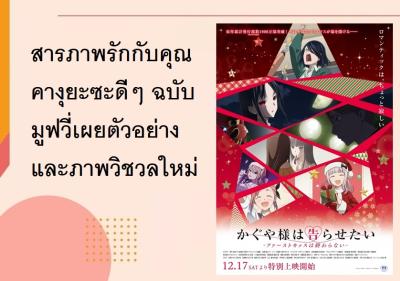 สารภาพรักกับคุณคางุยะซะดีๆ ฉบับมูฟวี่เผยตัวอย่างและภาพวิชวลใหม่