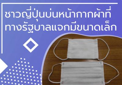 ชาวญี่ปุ่นบ่น หน้ากากผ้าที่ทางรัฐบาลแจกมีขนาดเล็ก