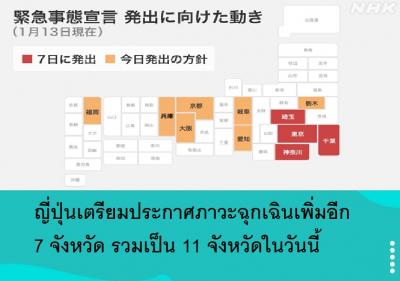 ญี่ปุ่นเตรียมประกาศภาวะฉุกเฉินเพิ่มอีก 7 จังหวัด รวมเป็น 11 จังหวัดในวันนี้