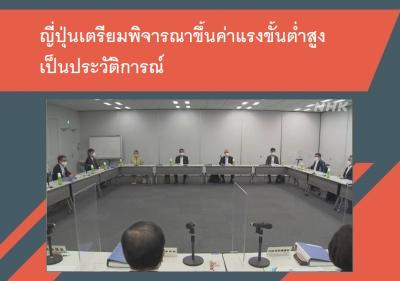 ญี่ปุ่นเตรียมพิจารณาขึ้นค่าแรงขั้นต่ำสูงเป็นประวัติการณ์