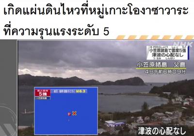 เกิดแผ่นดินไหวที่หมู่เกาะโองาซาวาระที่ความรุนแรงระดับ 5