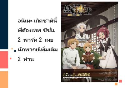 อนิเมะ เกิดชาตินี้พี่ต้องเทพ ซีซั่น 2 พาร์ท 2 เผยนักพากย์เพิ่มเติม 2 ท่าน