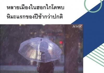 หลายเมืองในฮอกไกโดพบหิมะแรกของปีช้ากว่าปกติ