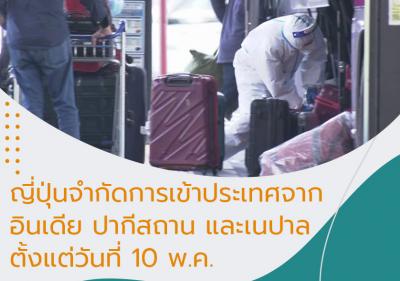 ญี่ปุ่นจำกัดการเข้าประเทศจากอินเดีย ปากีสถาน และเนปาลตั้งแต่วันที่ 10 พ.ค.