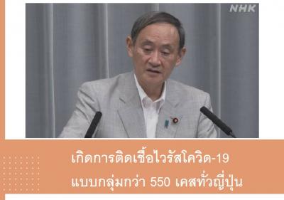 เกิดการติดเชื้อไวรัสโควิด-19 แบบกลุ่มกว่า 550 เคสทั่วญี่ปุ่น