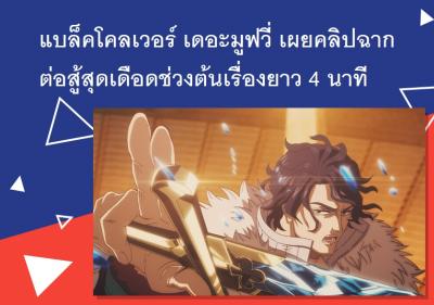 แบล็คโคลเวอร์ เดอะมูฟวี่ เผยคลิปฉากต่อสู้สุดเดือดช่วงต้นเรื่องยาว 4 นาที