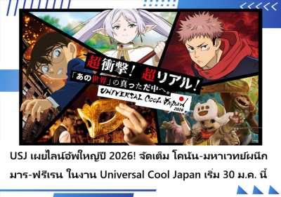 USJ เผยไลน์อัพใหญ่ปี 2026! จัดเต็ม โคนัน-มหาเวทย์ผนึกมาร-ฟรีเรน ในงาน Universal Cool Japan เริ่ม 30 ม.ค. นี้