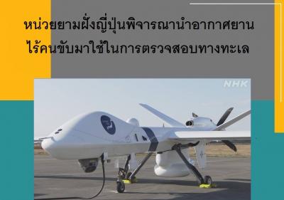 หน่วยยามฝั่งญี่ปุ่นพิจารณานำอากาศยานไร้คนขับมาใช้ในการตรวจสอบทางทะเล