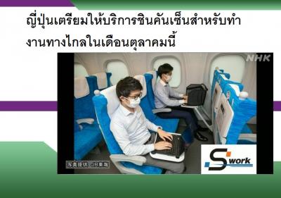 ญี่ปุ่นเตรียมให้บริการชินคันเซ็นสำหรับทำงานทางไกลในเดือนตุลาคมนี้
