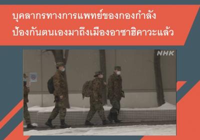 บุคลากรทางการแพทย์ของกองกำลังป้องกันตนเองมาถึงเมืองอาซาฮิคาวะแล้ว