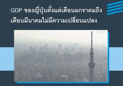 GDP ของญี่ปุ่นตั้งแต่เดือนมกราคมถึงเดือนมีนาคมไม่มีความเปลี่ยนแปลง