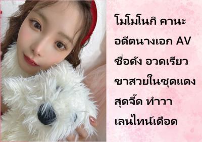 โมโมโนกิ คานะ อดีตนางเอก AV ชื่อดัง อวดเรียวขาสวยในชุดแดงสุดจี๊ด ทำวาเลนไทน์เดือด
