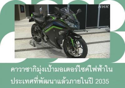 คาวาซากิมุ่งเป้ามอเตอร์ไซค์ไฟฟ้าในประเทศที่พัฒนาแล้วภายในปี 2035