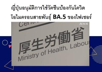 ญี่ปุ่นอนุมัติการใช้วัคซีนป้องกันโควิดโอไมครอนสายพันธุ์ BA.5 ของไฟเซอร์