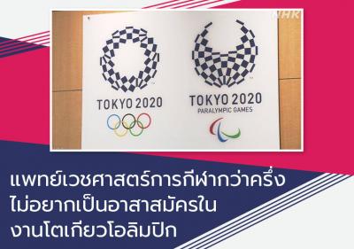 แพทย์เวชศาสตร์การกีฬากว่าครึ่งไม่อยากเป็นอาสาสมัครในงานโตเกียวโอลิมปิก