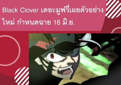 Black Clover เดอะมูฟวี่เผยตัวอย่างใหม่ กำหนดฉาย 16 มิ.ย.
