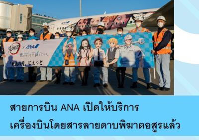 สายการบิน ANA เปิดให้บริการเครื่องบินโดยสารลายดาบพิฆาตอสูรแล้ว