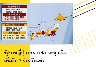 รัฐบาลญี่ปุ่นประกาศภาวะฉุกเฉินเพิ่มอีก 7 จังหวัดแล้ว