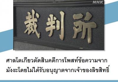 ศาลโตเกียวตัดสินคดีการโพสท์ข้อความจากมังงะโดยไม่ได้รับอนุญาตจากเจ้าของลิขสิทธิ์