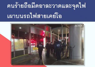 คนร้ายถือมีดอาละวาดและจุดไฟเผาบนรถไฟสายเคย์โอ