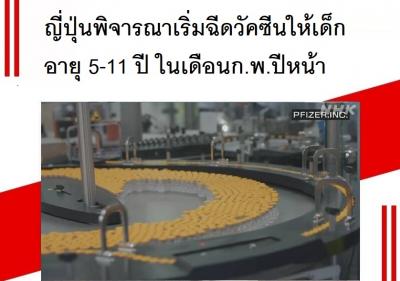 ญี่ปุ่นพิจารณาเริ่มฉีดวัคซีนให้เด็กอายุ 5-11 ปี ในเดือนก.พ.ปีหน้า