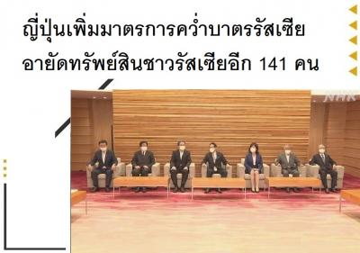 ญี่ปุ่นเพิ่มมาตรการคว่ำบาตรรัสเซีย อายัดทรัพย์สินชาวรัสเซียอีก 141 คน