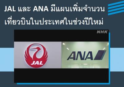 JAL และ ANA มีแผนเพิ่มจำนวนเที่ยวบินในประเทศในช่วงปีใหม่