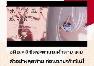 อนิเมะ ลิขิตชะตาเกมท้าตาย เผยตัวอย่างสุดท้าย ก่อนฉายจริงวันนี้