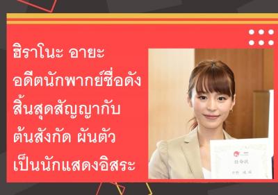 ฮิราโนะ อายะ อดีตนักพากย์ชื่อดังสิ้นสุดสัญญากับต้นสังกัด ผันตัวเป็นนักแสดงอิสระ