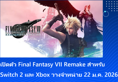 เปิดตัว Final Fantasy VII Remake สำหรับ Switch 2 และ Xbox วางจำหน่าย 22 ม.ค. 2026