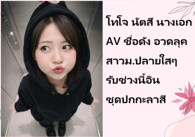 โทโจ นัตสึ นางเอก AV ชื่อดัง อวดลุคสาวม.ปลายใสๆ รับช่วงนี้อินชุดปกกะลาสี