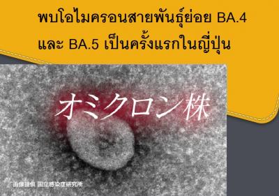 พบโอไมครอนสายพันธุ์ย่อย BA.4 และ BA.5 เป็นครั้งแรกในญี่ปุ่น