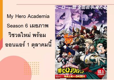 My Hero Academia Season 6 เผยภาพวิชวลใหม่ พร้อมออนแอร์ 1 ตุลาคมนี้