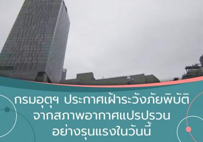 กรมอุตุฯ ประกาศเฝ้าระวังภัยพิบัติจากสภาพอากาศแปรปรวนอย่างรุนแรงในวันนี้