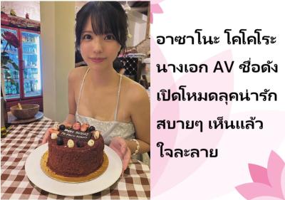 อาซาโนะ โคโคโระ นางเอก AV ชื่อดัง เปิดโหมดลุคน่ารักสบายๆ เห็นแล้วใจละลาย