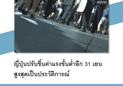 ญี่ปุ่นปรับขึ้นค่าแรงขั้นต่ำอีก 31 เยน สูงสุดเป็นประวัติการณ์