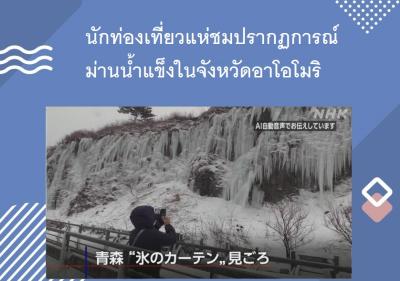 นักท่องเที่ยวแห่ชมปรากฏการณ์ม่านน้ำแข็งในจังหวัดอาโอโมริ