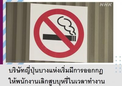 บริษัทญี่ปุ่นบางแห่งเริ่มมีการออกกฎให้พนักงานเลิกสูบบุหรี่ในเวลาทำงาน
