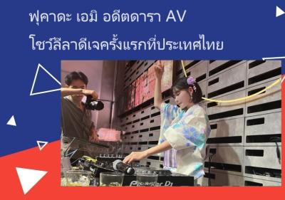 ฟุคาดะ เอมิ อดีตดารา AV โชว์ลีลาดีเจครั้งแรกที่ประเทศไทย